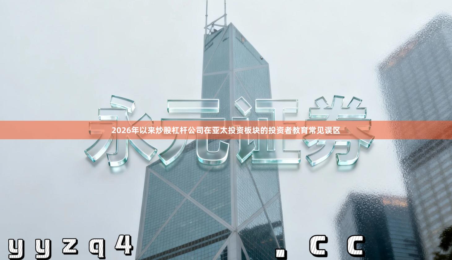 2026年以来炒股杠杆公司在亚太投资板块的投资者教育常见误区- 永元证券实盘开户_资金第三方托管专业更安心