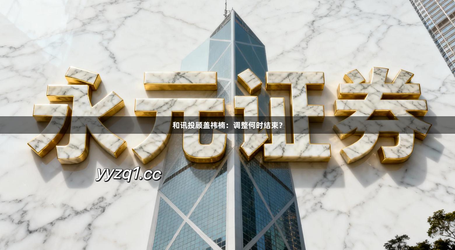 和讯投顾盖祎楠：调整何时结束？