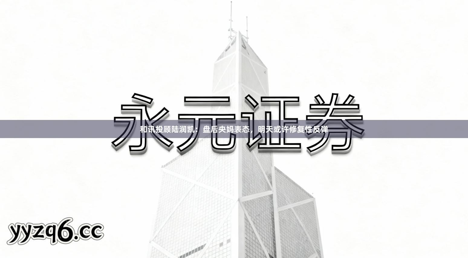 和讯投顾陆润凯：盘后央妈表态，明天或许修复性反弹