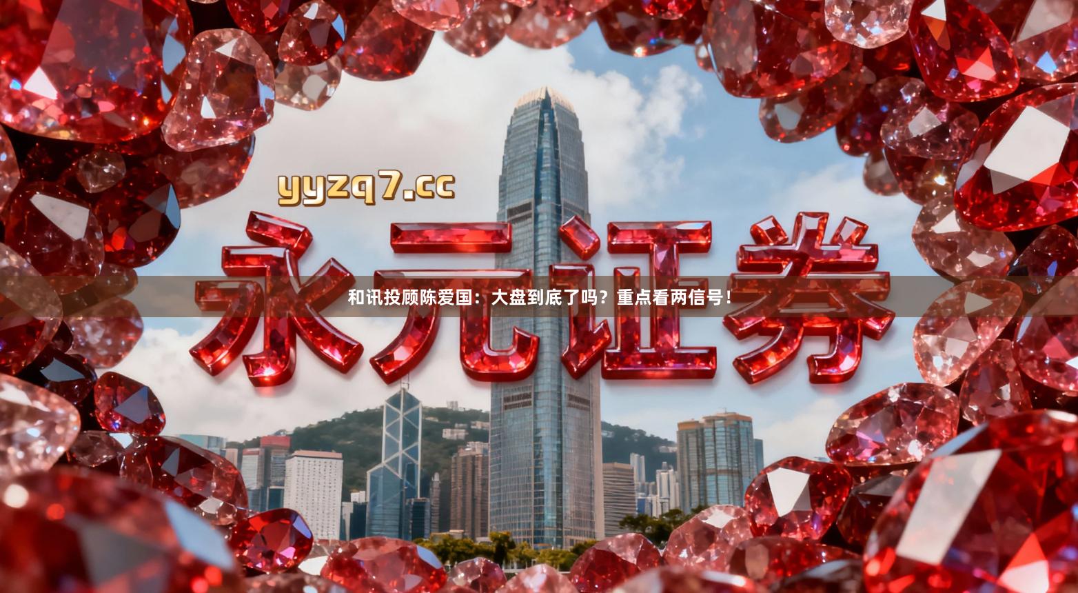 和讯投顾陈爱国：大盘到底了吗？重点看两信号！