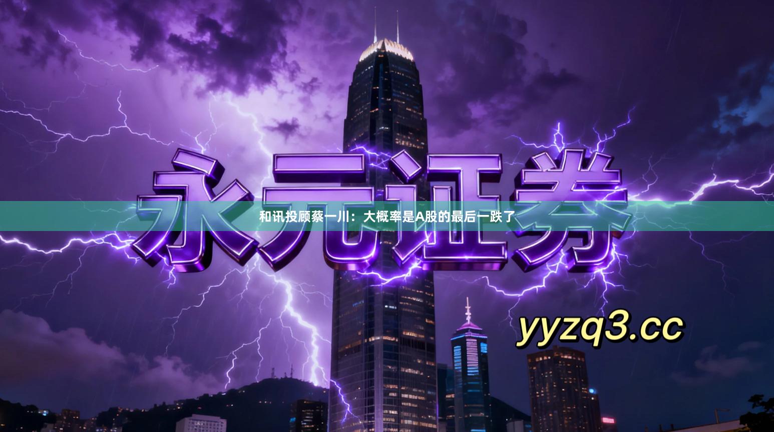 和讯投顾蔡一川：大概率是A股的最后一跌了