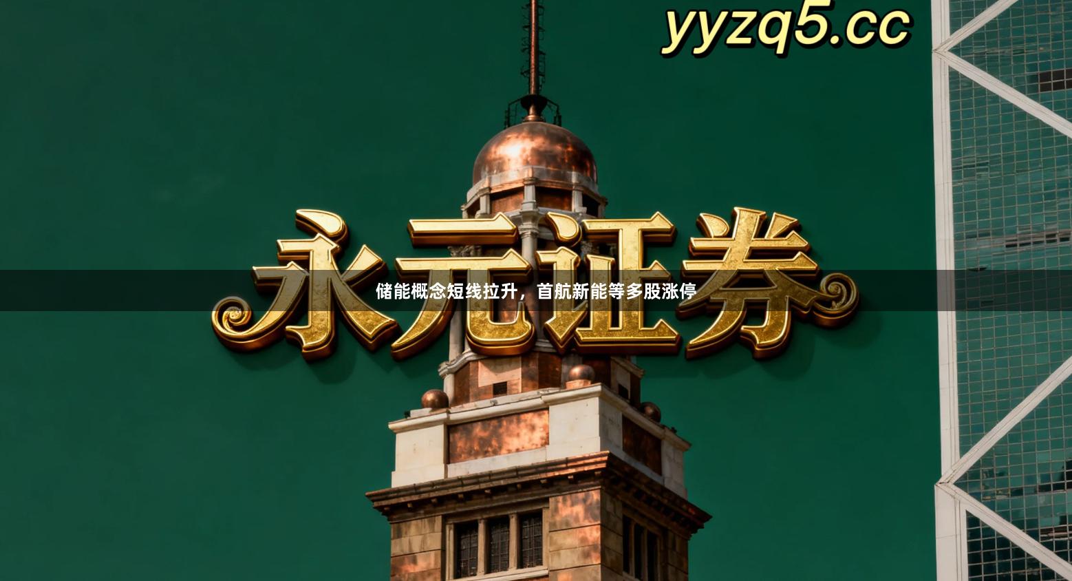 储能概念短线拉升，首航新能等多股涨停