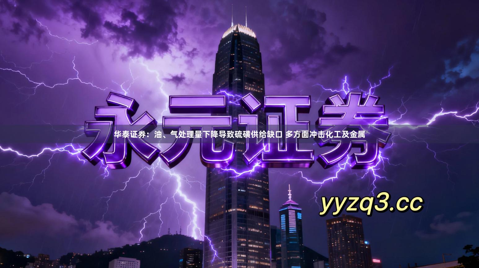 华泰证券：油、气处理量下降导致硫磺供给缺口 多方面冲击化工及金属