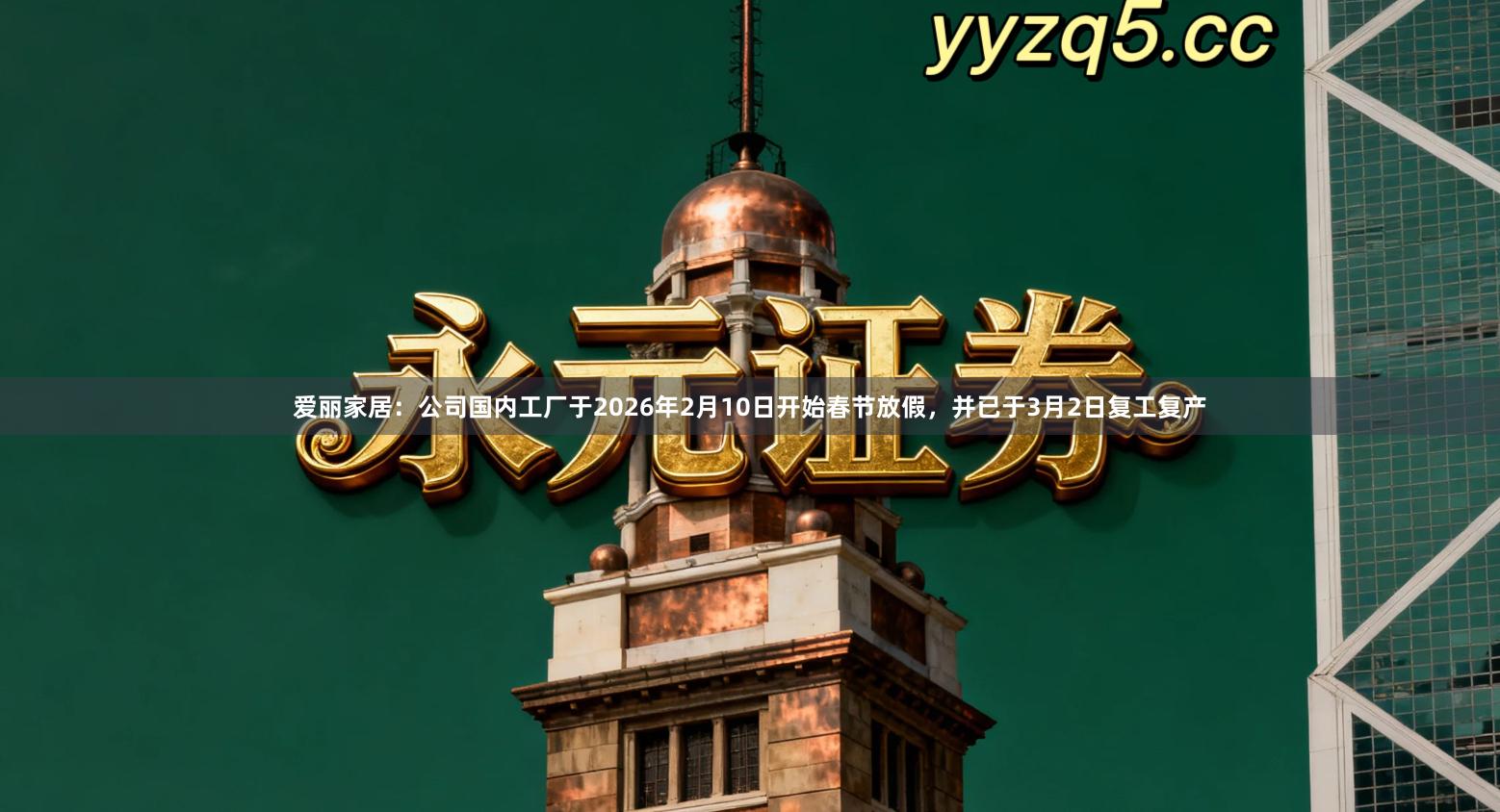 爱丽家居：公司国内工厂于2026年2月10日开始春节放假，并已于3月2日复工复产