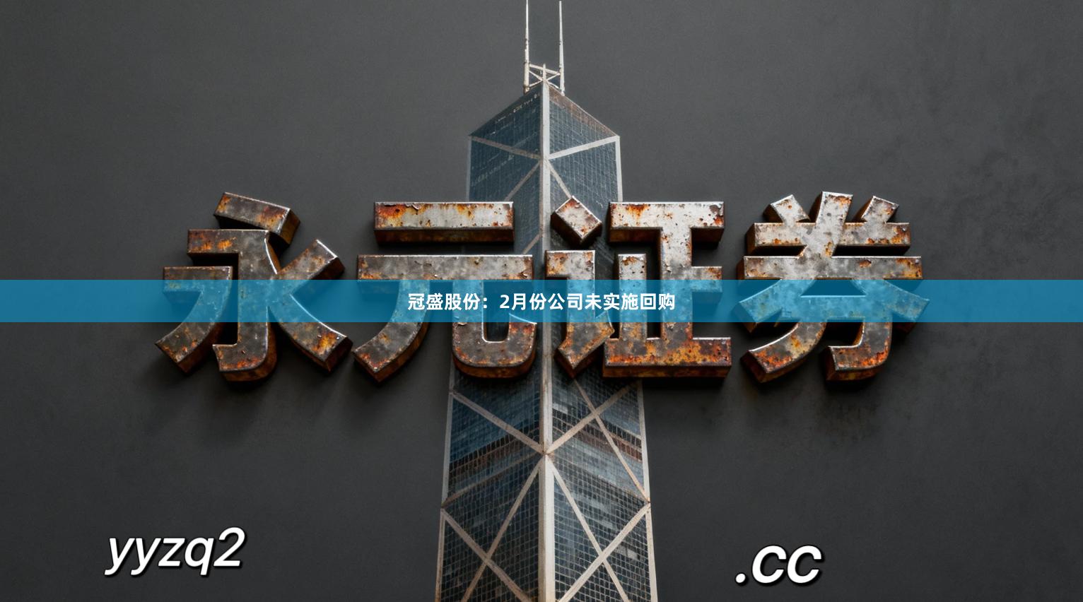 冠盛股份：2月份公司未实施回购