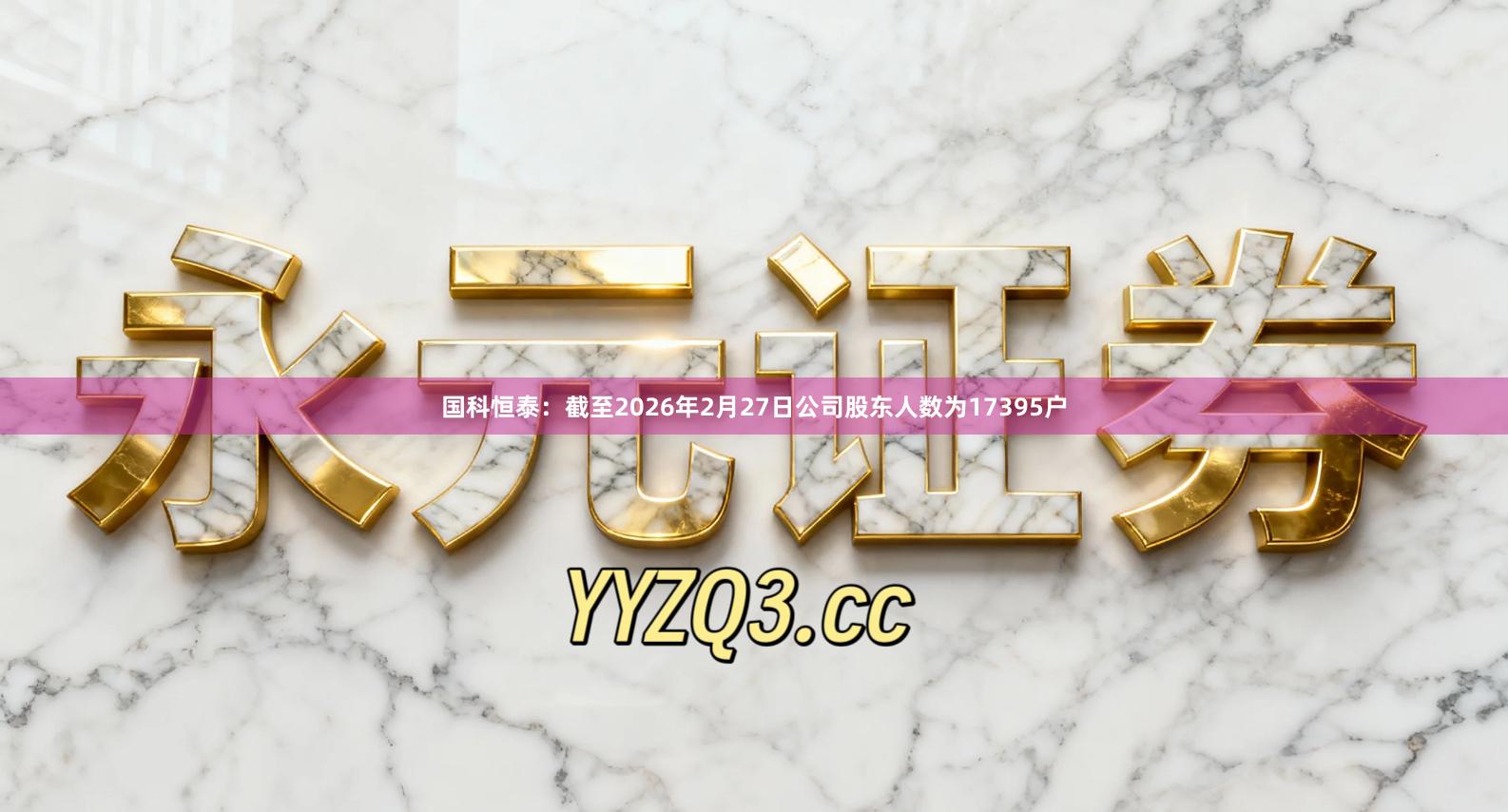 国科恒泰：截至2026年2月27日公司股东人数为17395户