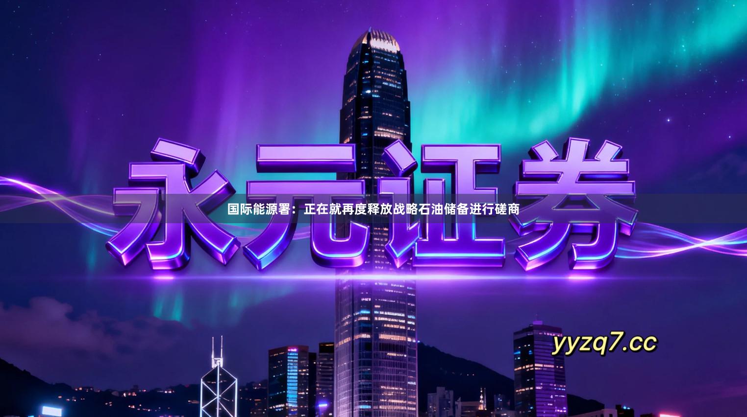 国际能源署：正在就再度释放战略石油储备进行磋商