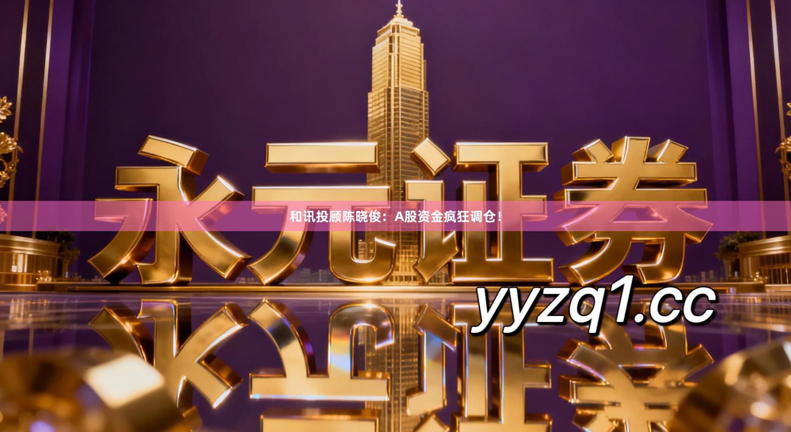 和讯投顾陈晓俊：A股资金疯狂调仓！