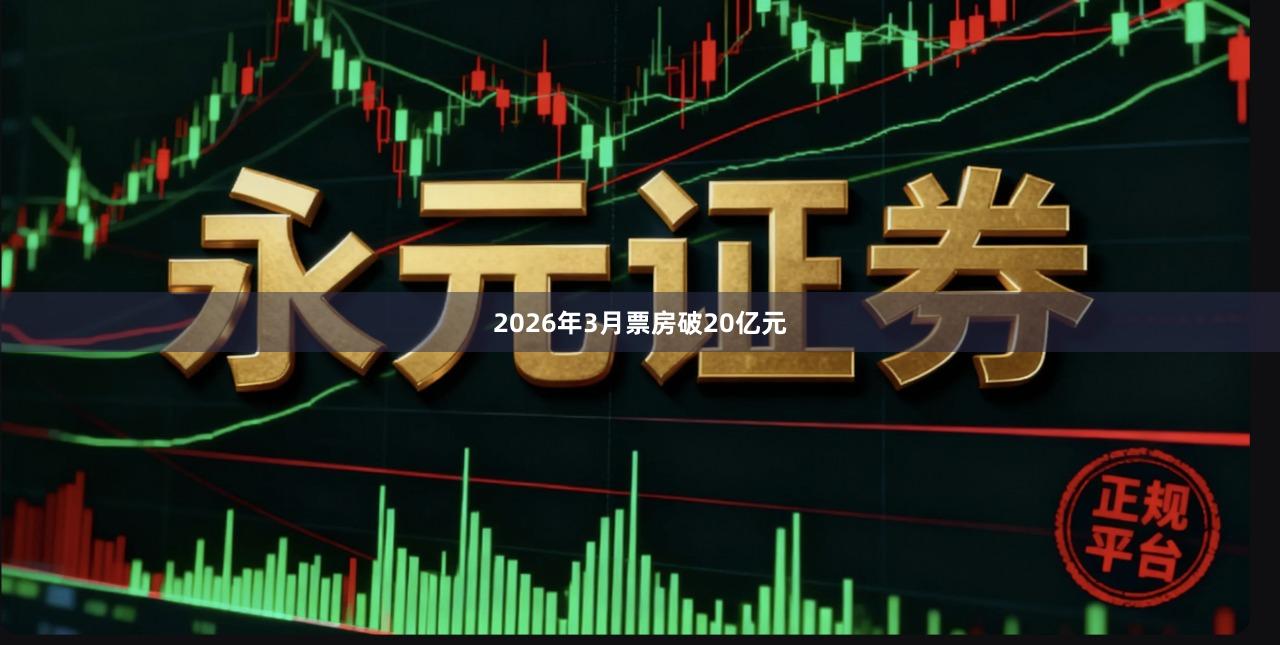 2026年3月票房破20亿元