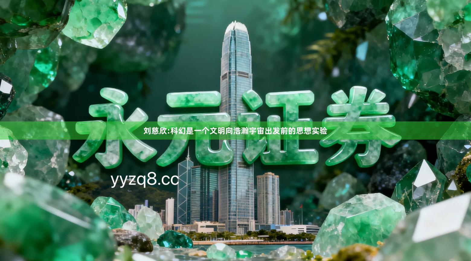刘慈欣:科幻是一个文明向浩瀚宇宙出发前的思想实验
