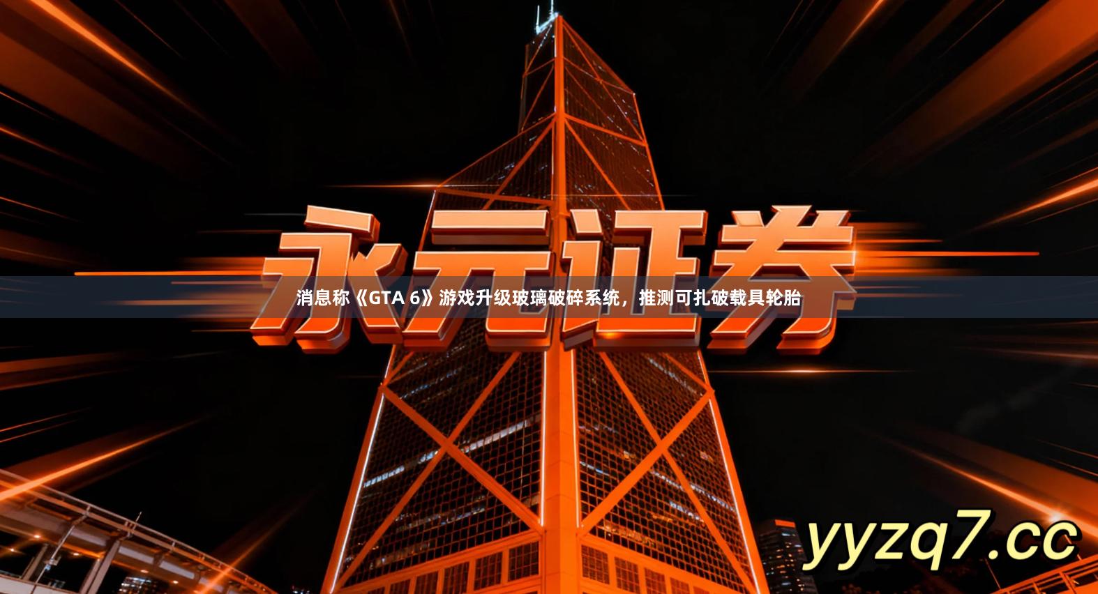 消息称《GTA 6》游戏升级玻璃破碎系统，推测可扎破载具轮胎