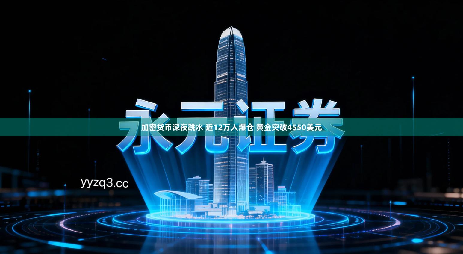 加密货币深夜跳水 近12万人爆仓 黄金突破4550美元
