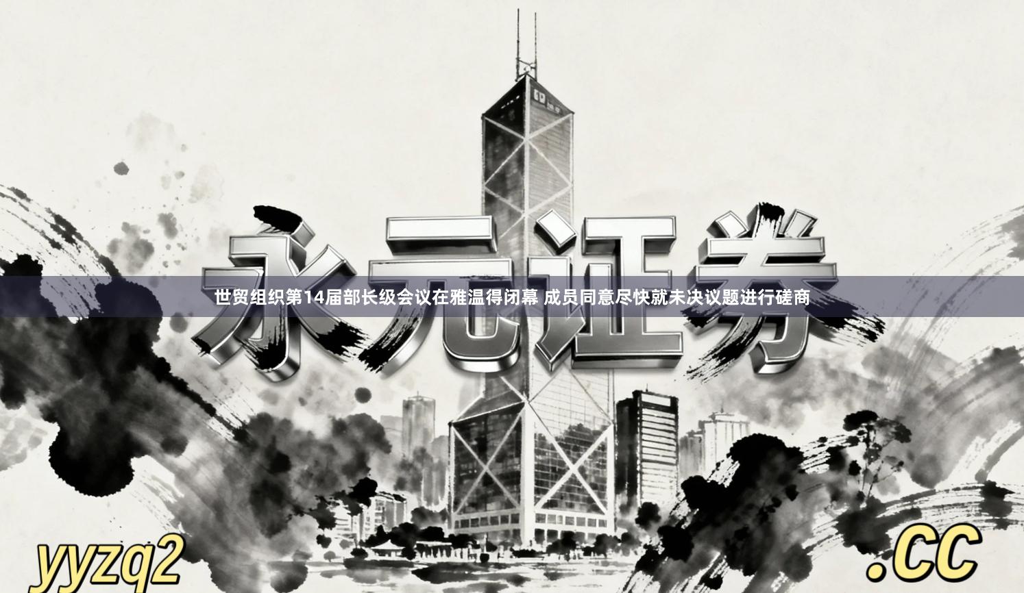 世贸组织第14届部长级会议在雅温得闭幕 成员同意尽快就未决议题进行磋商