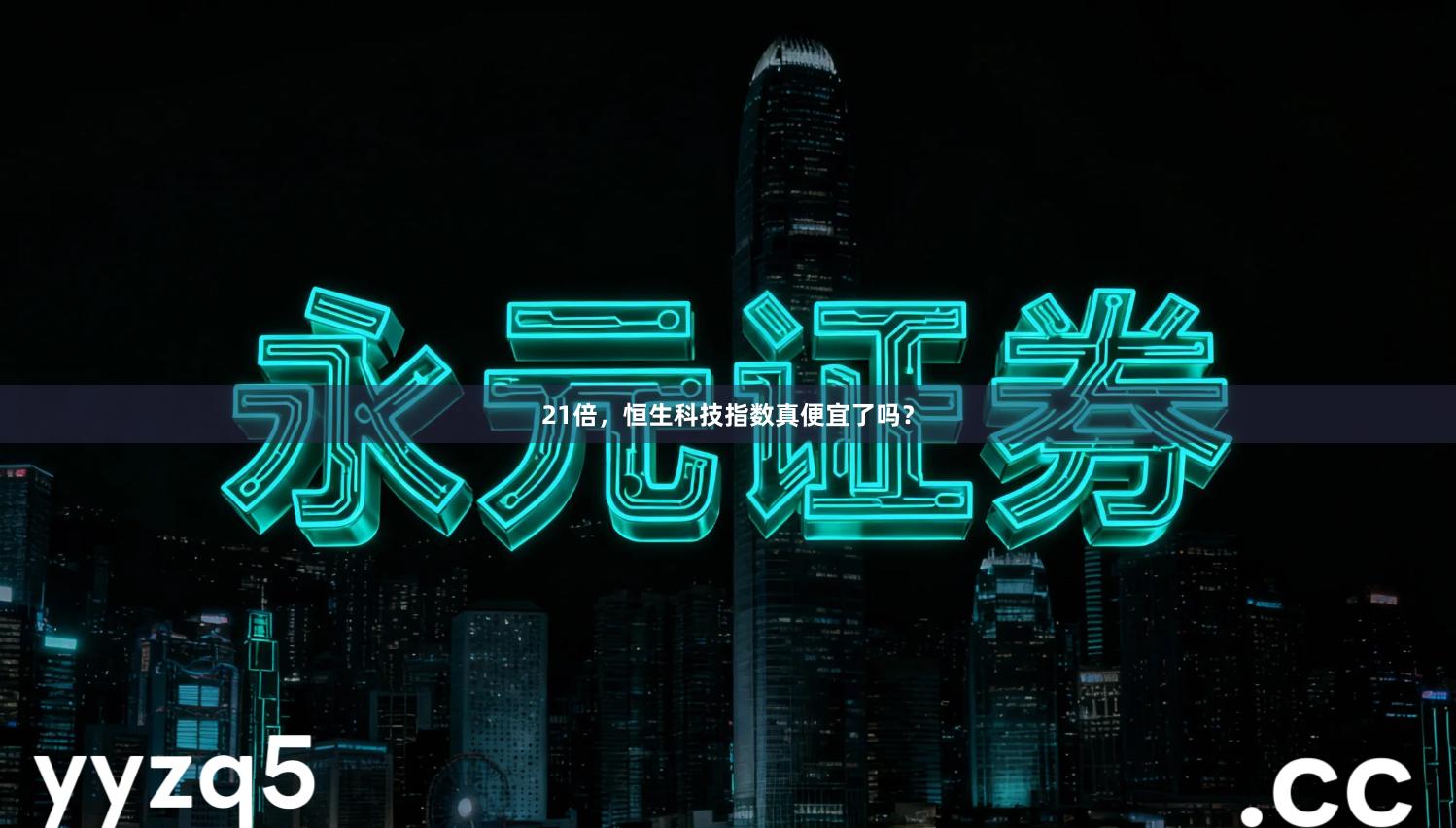 21倍，恒生科技指数真便宜了吗？