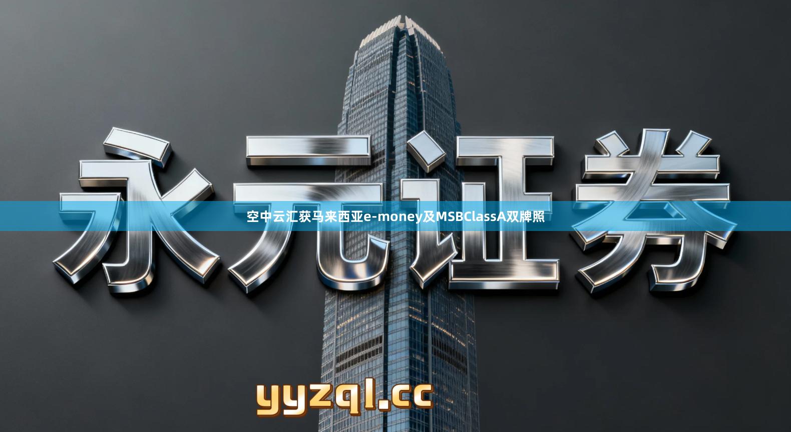 空中云汇获马来西亚e-money及MSBClassA双牌照
