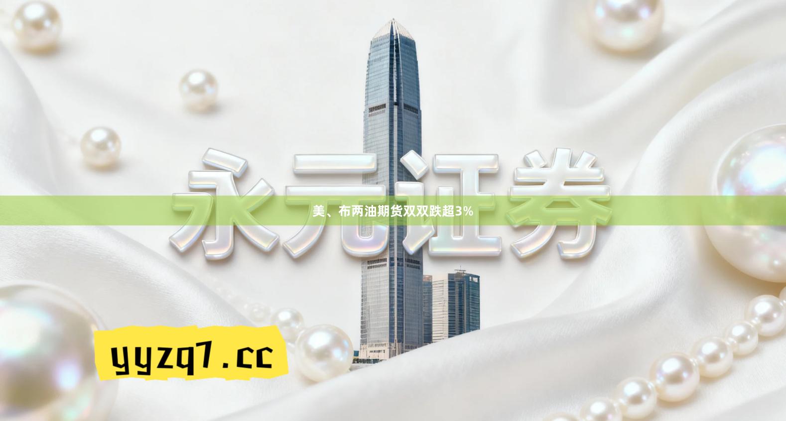 美、布两油期货双双跌超3%