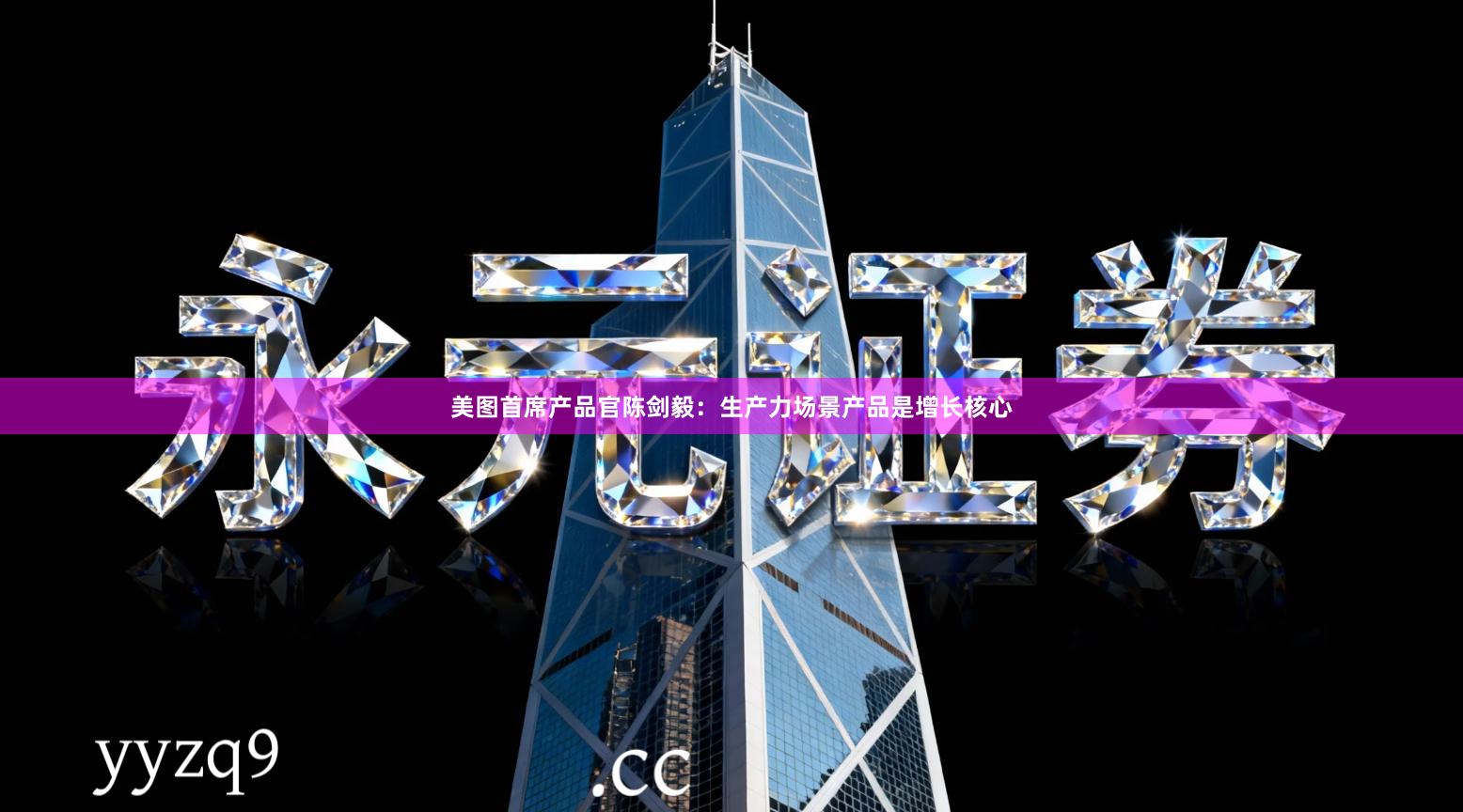 美图首席产品官陈剑毅：生产力场景产品是增长核心