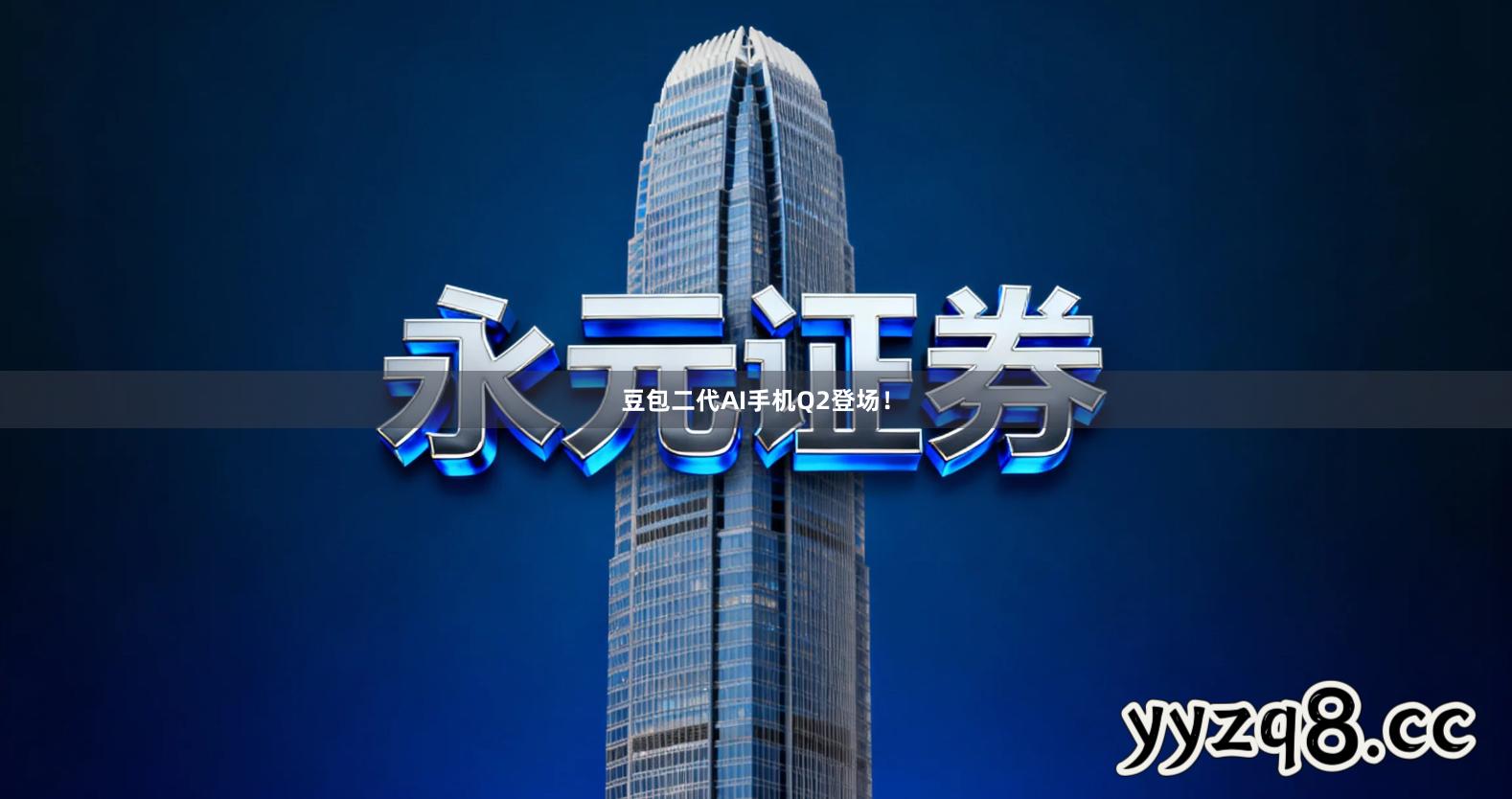 豆包二代AI手机Q2登场！