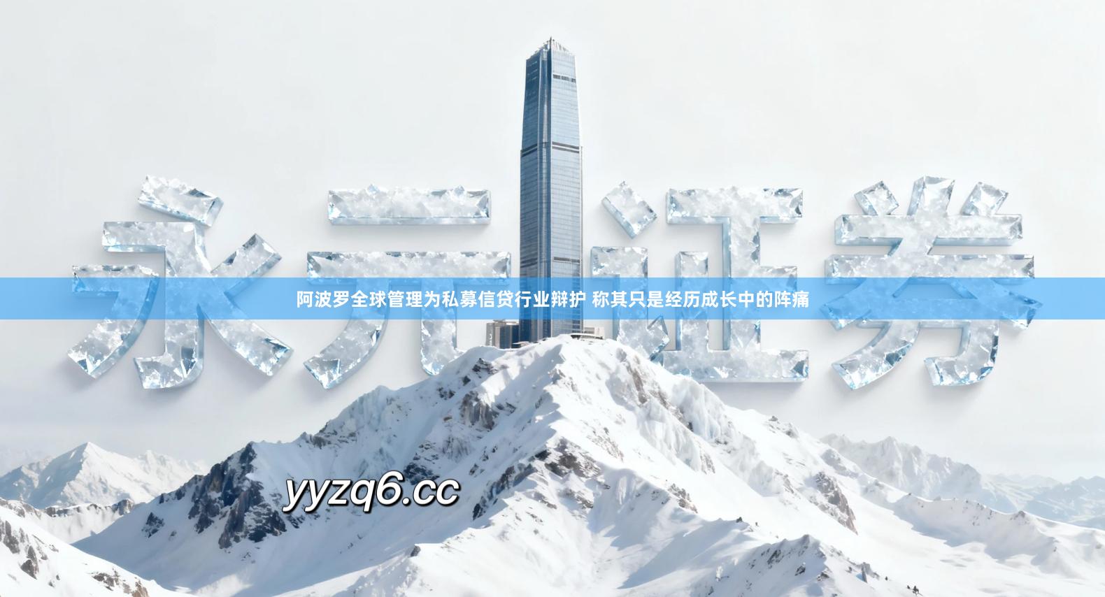 阿波罗全球管理为私募信贷行业辩护 称其只是经历成长中的阵痛