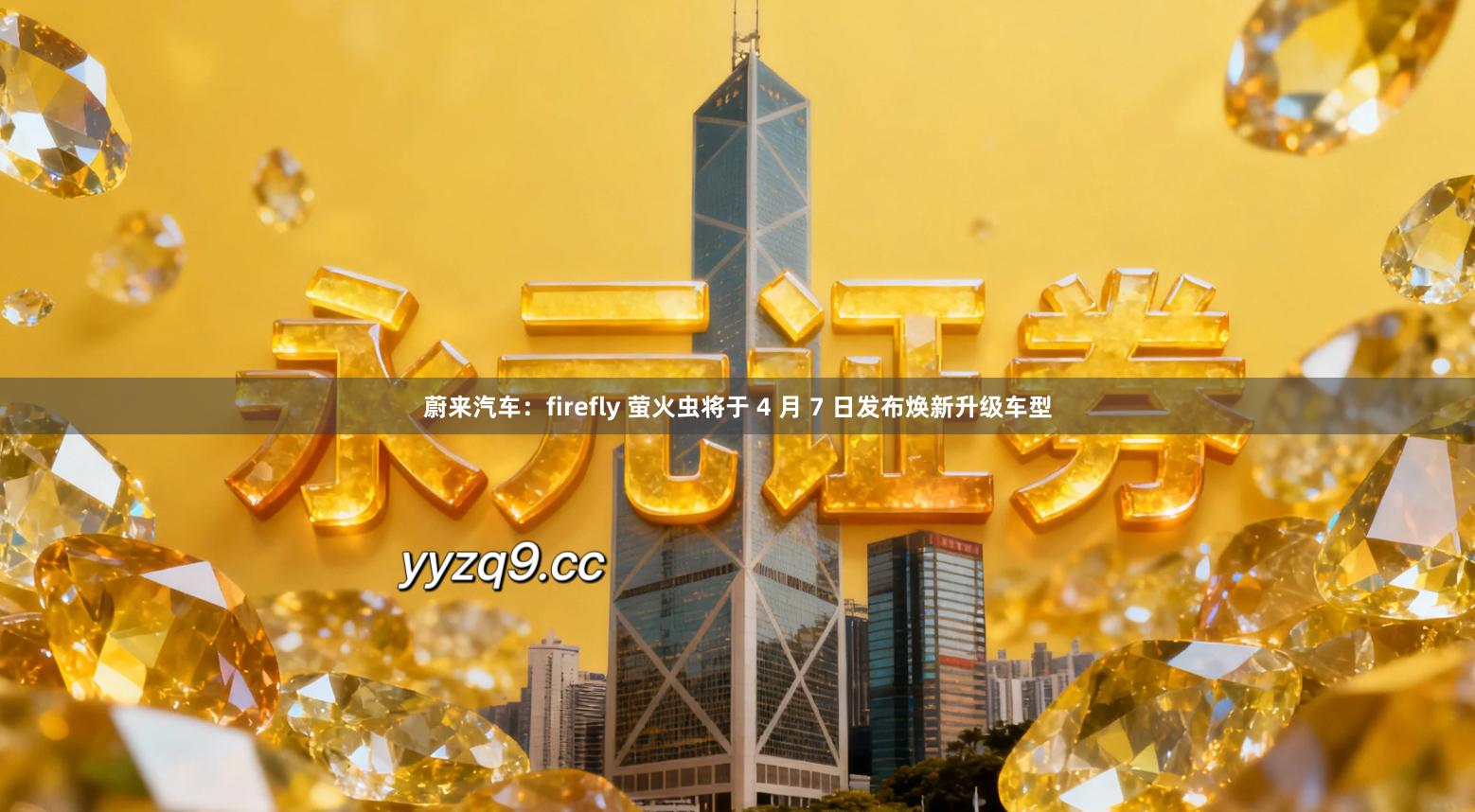 蔚来汽车：firefly 萤火虫将于 4 月 7 日发布焕新升级车型