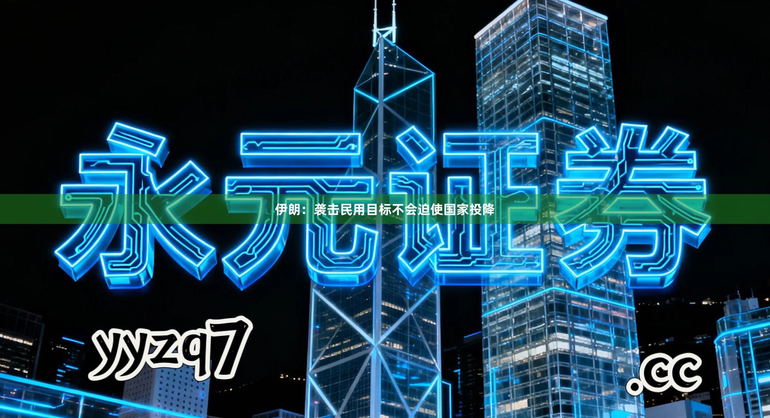 伊朗：袭击民用目标不会迫使国家投降