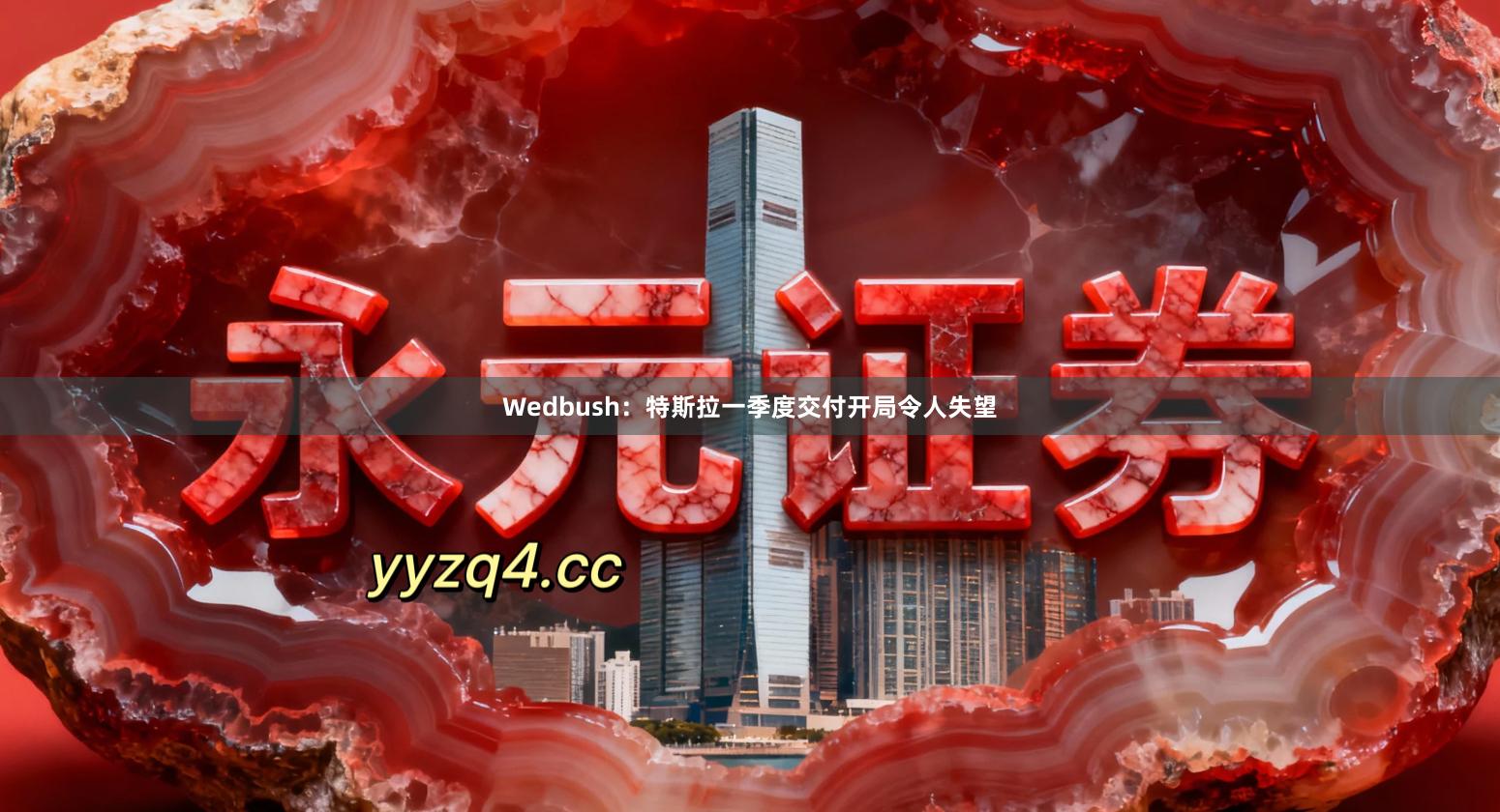 Wedbush：特斯拉一季度交付开局令人失望