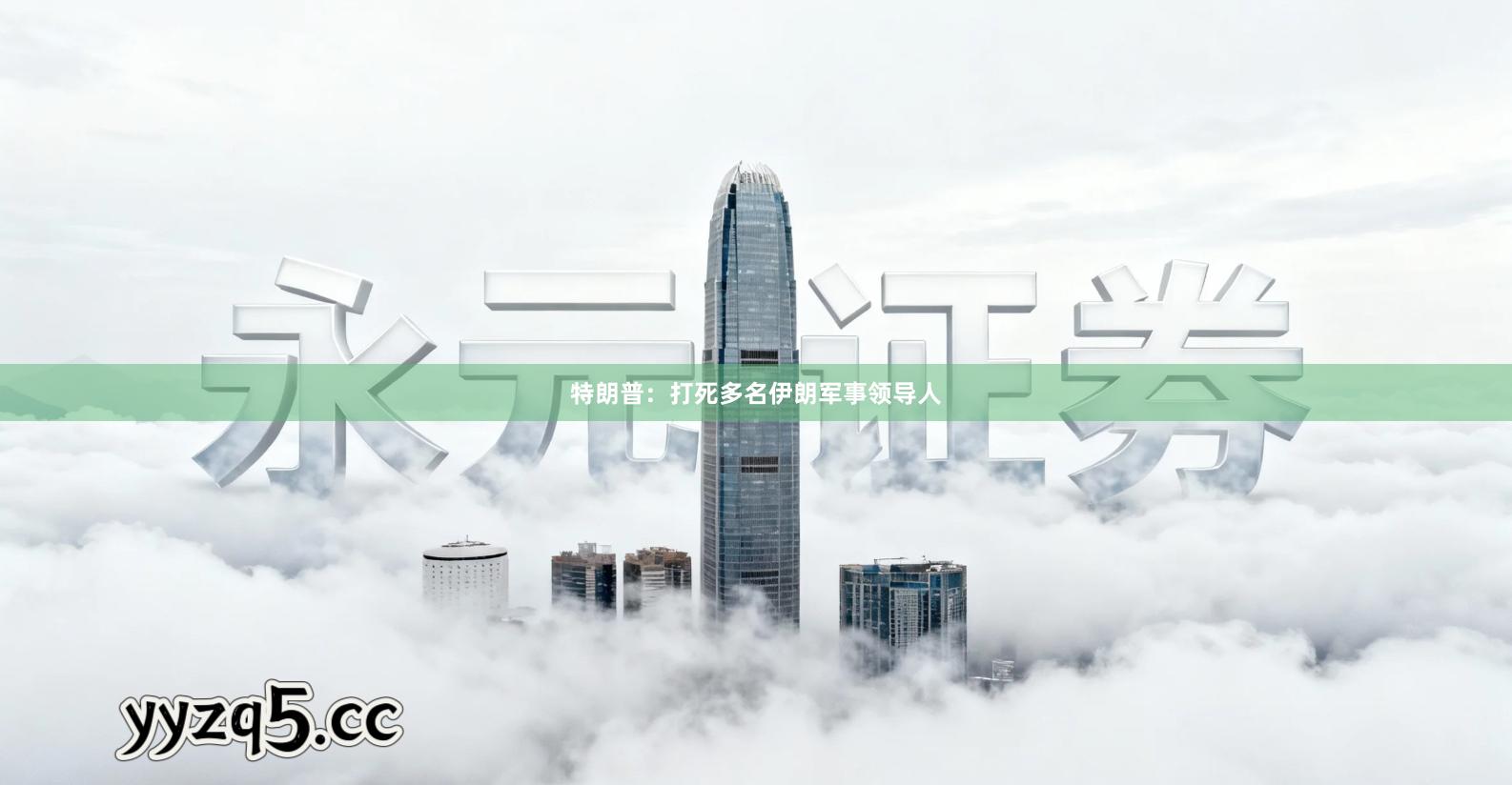 特朗普：打死多名伊朗军事领导人
