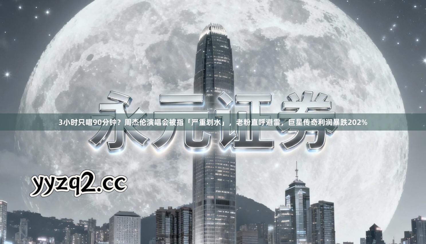 3小时只唱90分钟？周杰伦演唱会被指「严重划水」，老粉直呼避雷，巨星传奇利润暴跌202%