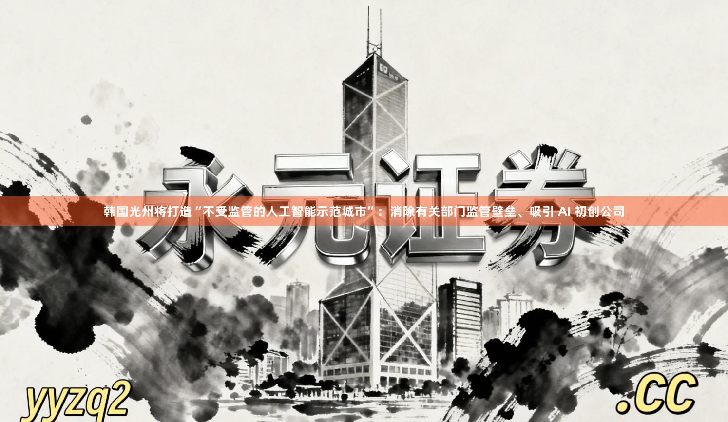 韩国光州将打造“不受监管的人工智能示范城市”:消除有关部门监管壁垒、吸引 AI 初创公司