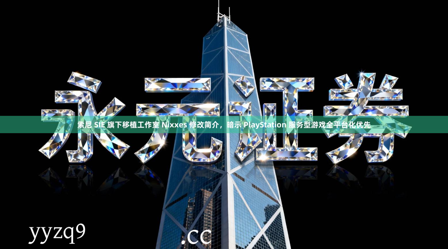 索尼 SIE 旗下移植工作室 Nixxes 修改简介，暗示 PlayStation 服务型游戏全平台化优先