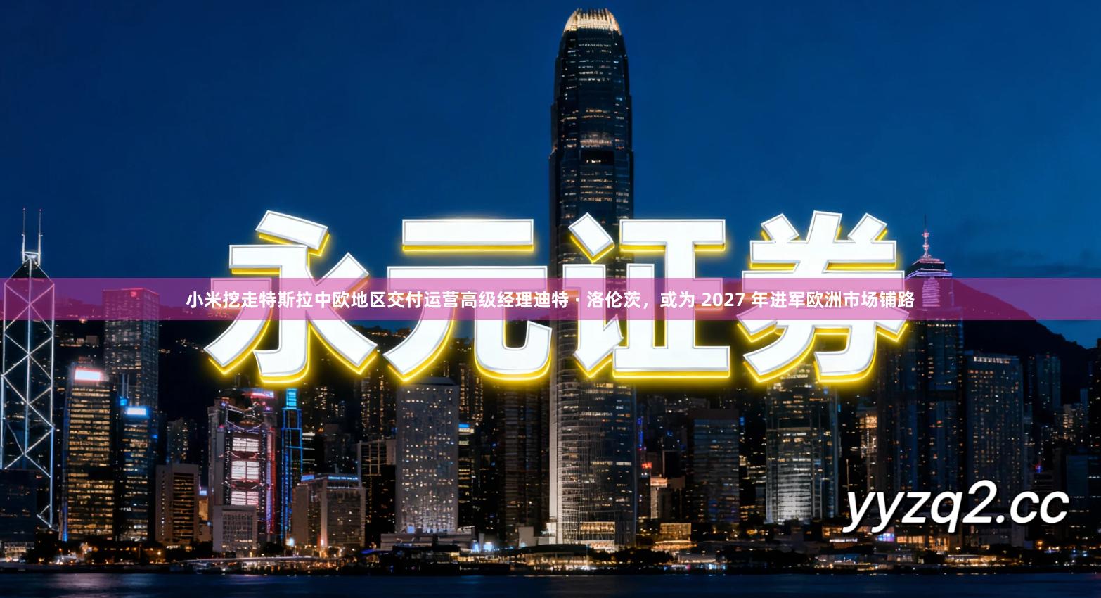 小米挖走特斯拉中欧地区交付运营高级经理迪特 · 洛伦茨，或为 2027 年进军欧洲市场铺路