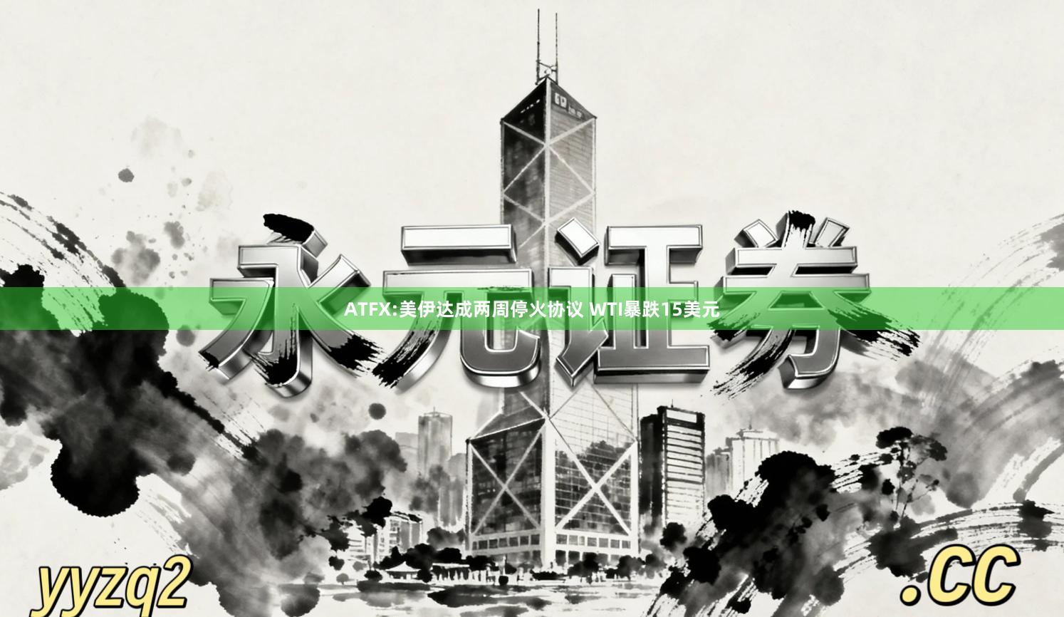 ATFX:美伊达成两周停火协议 WTI暴跌15美元
