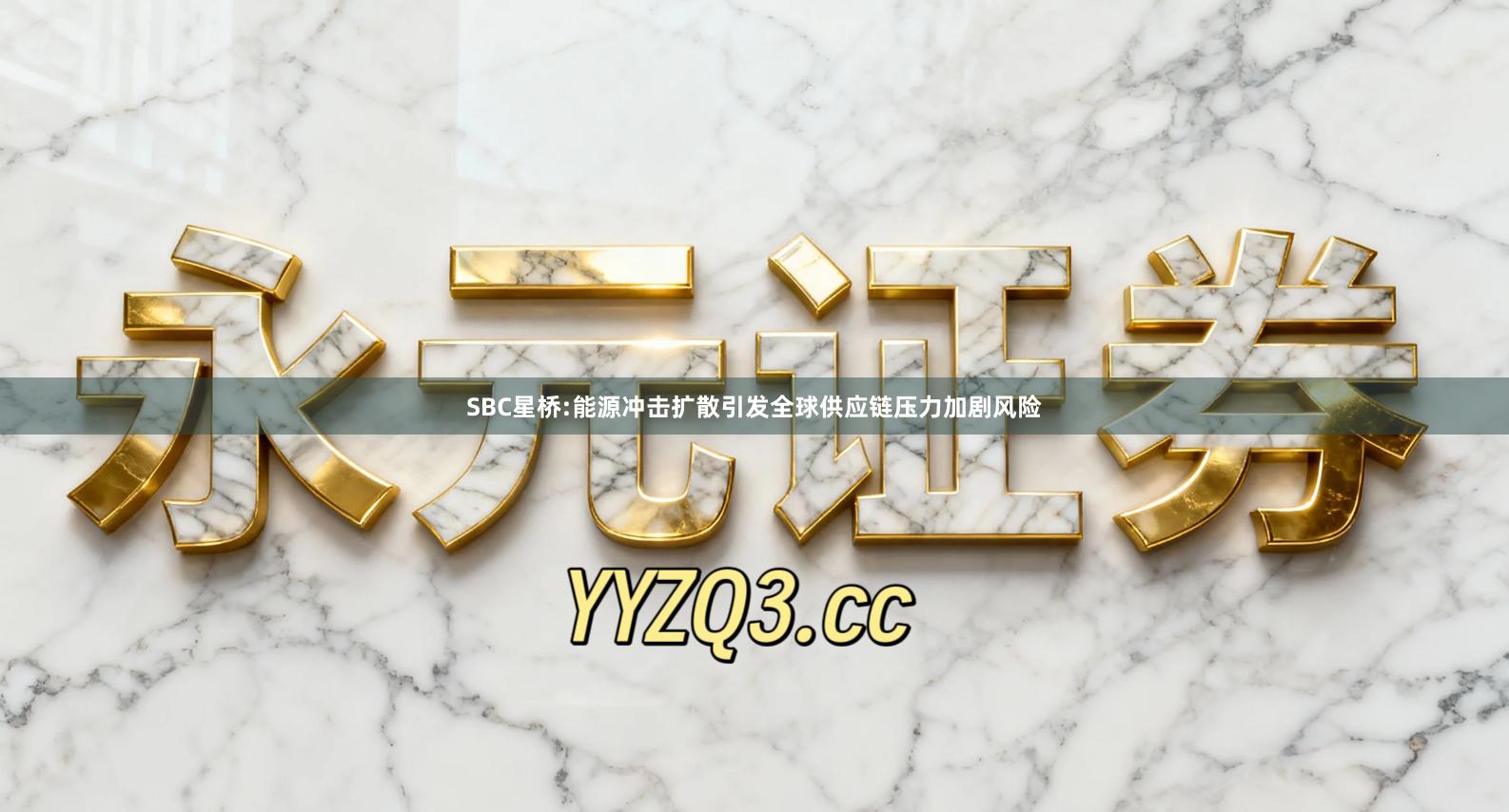 SBC星桥:能源冲击扩散引发全球供应链压力加剧风险