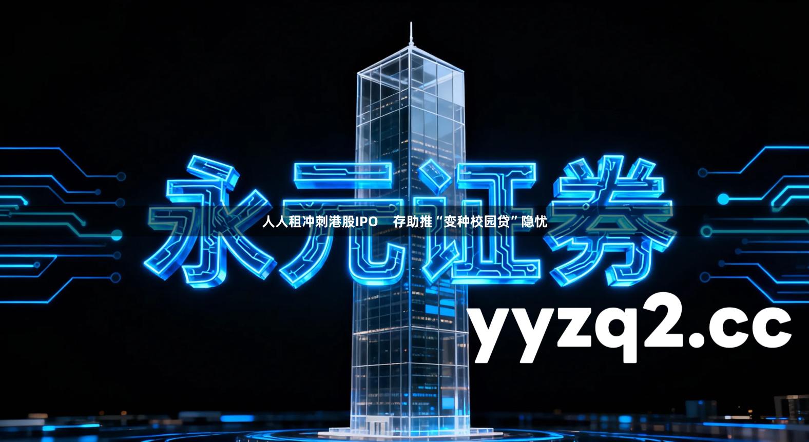 人人租冲刺港股IPO    存助推“变种校园贷”隐忧