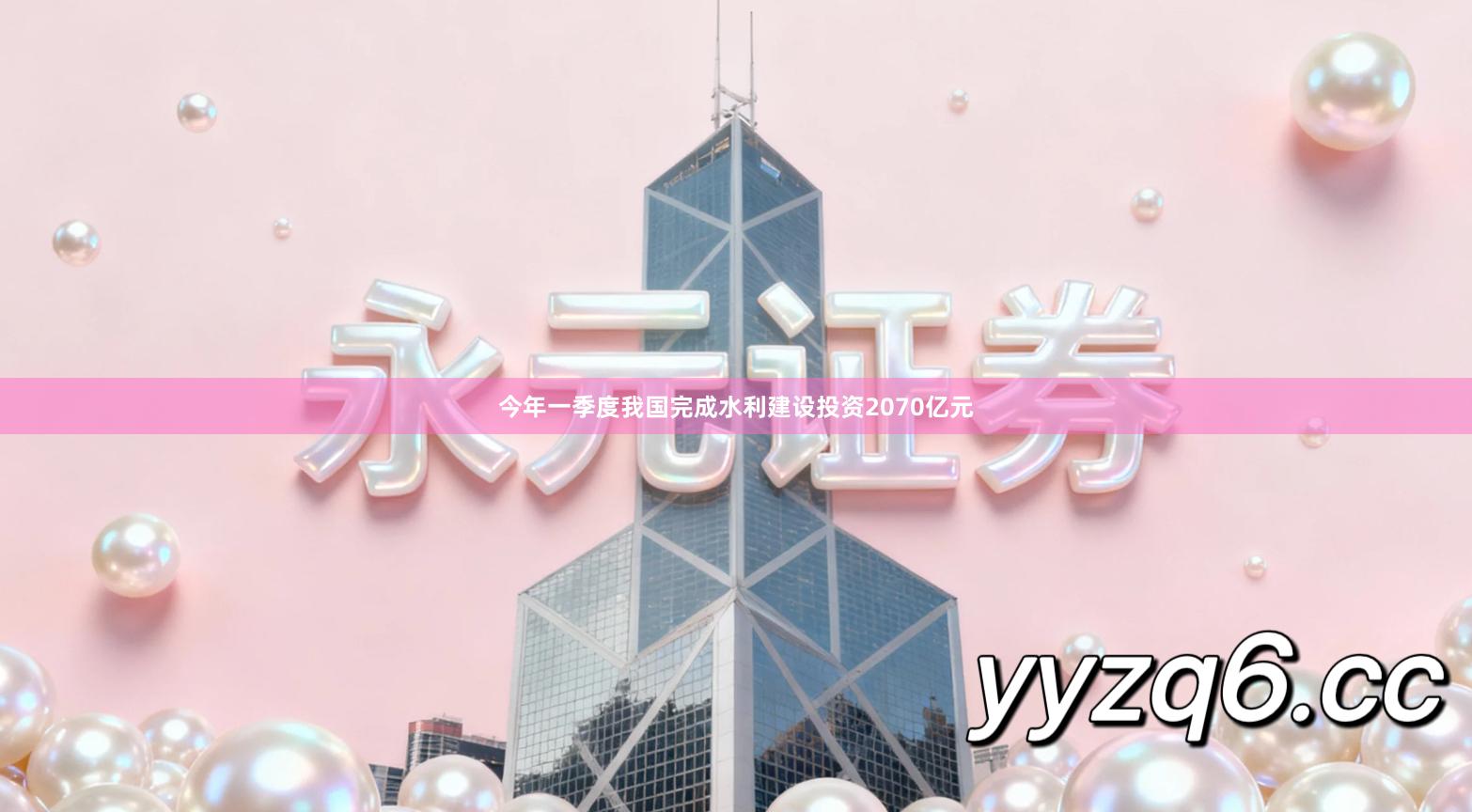 今年一季度我国完成水利建设投资2070亿元