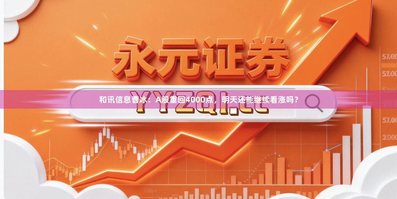 和讯信息曹冰：A股重回4000点，明天还能继续看涨吗？