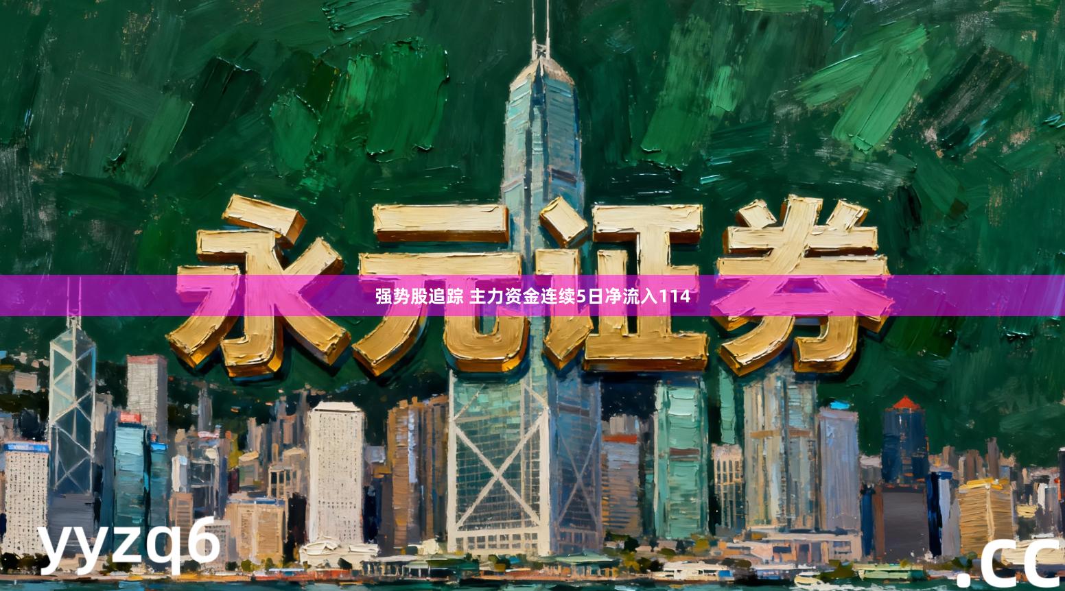强势股追踪 主力资金连续5日净流入114
