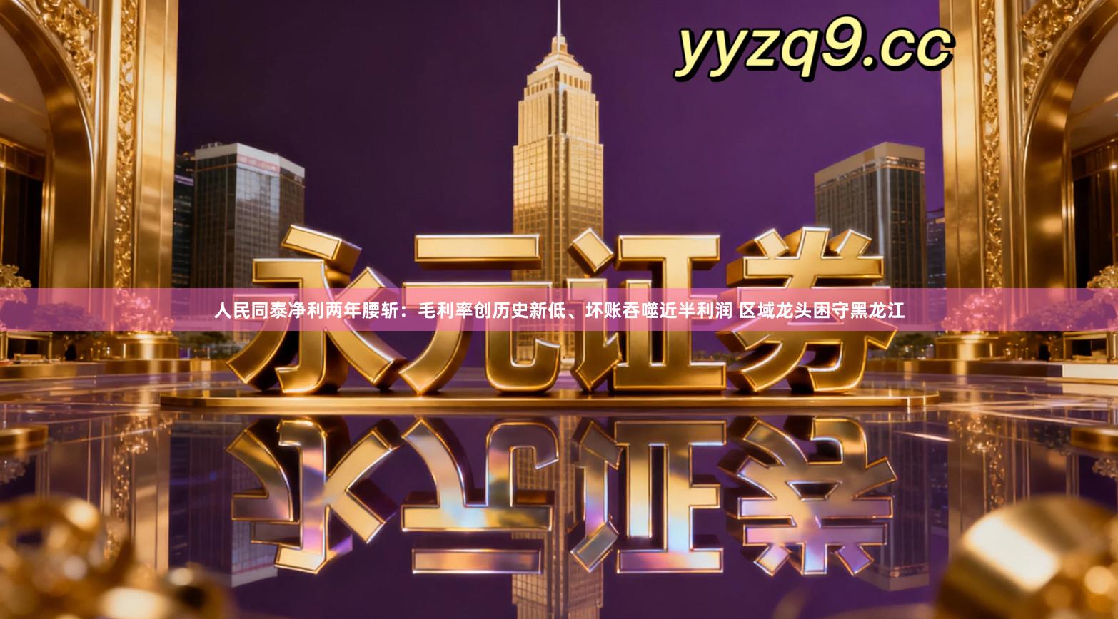 人民同泰净利两年腰斩：毛利率创历史新低、坏账吞噬近半利润 区域龙头困守黑龙江