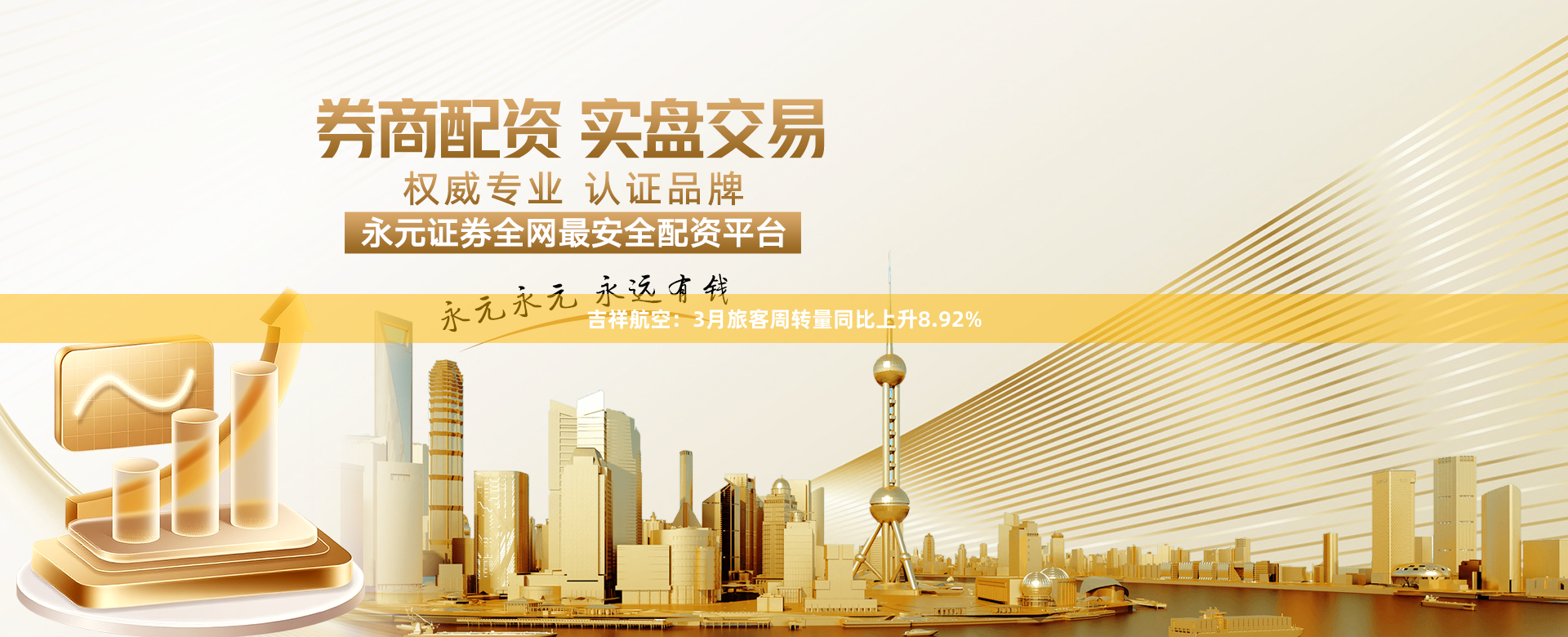 吉祥航空：3月旅客周转量同比上升8.92%