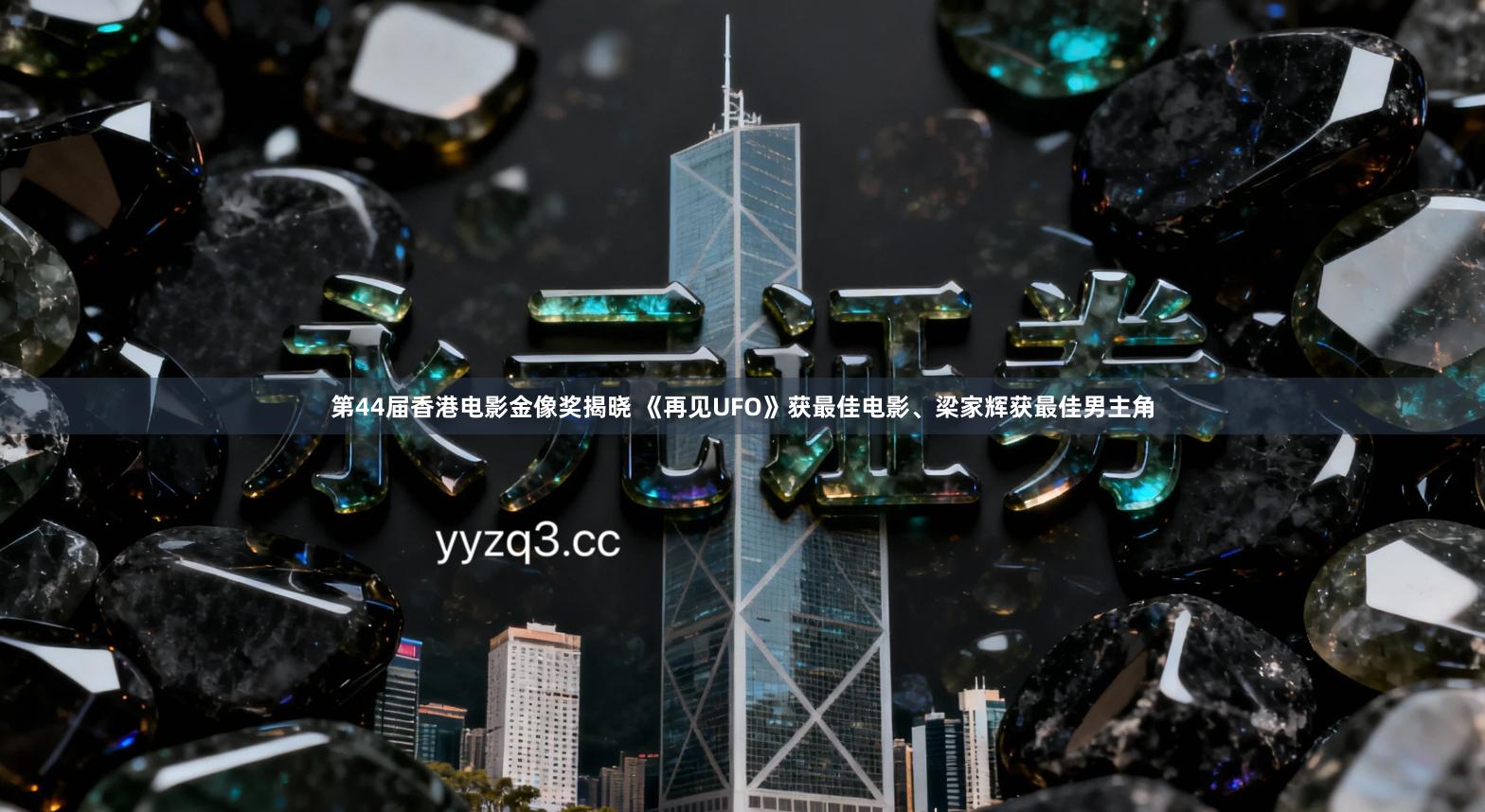 第44届香港电影金像奖揭晓 《再见UFO》获最佳电影、梁家辉获最佳男主角
