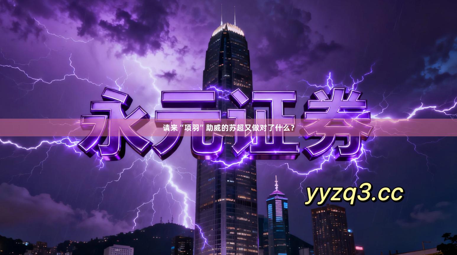 请来“项羽”助威的苏超又做对了什么？