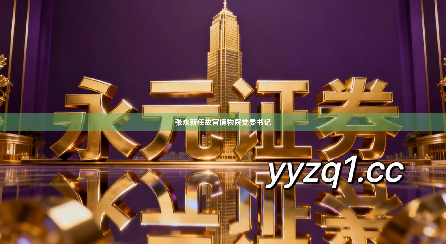 张永新任故宫博物院党委书记