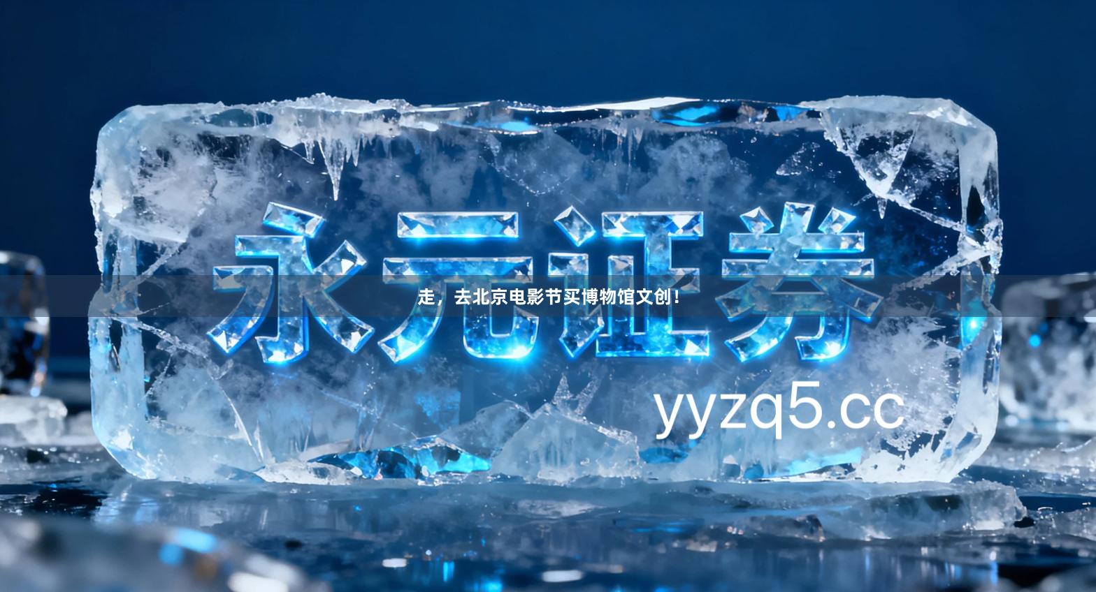 走，去北京电影节买博物馆文创！