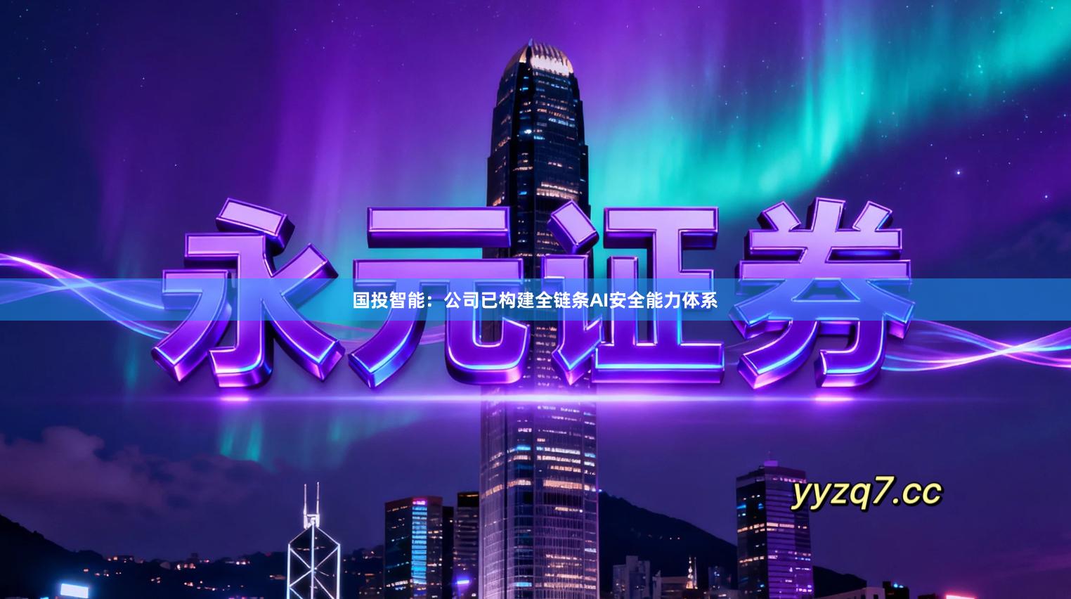 国投智能：公司已构建全链条AI安全能力体系