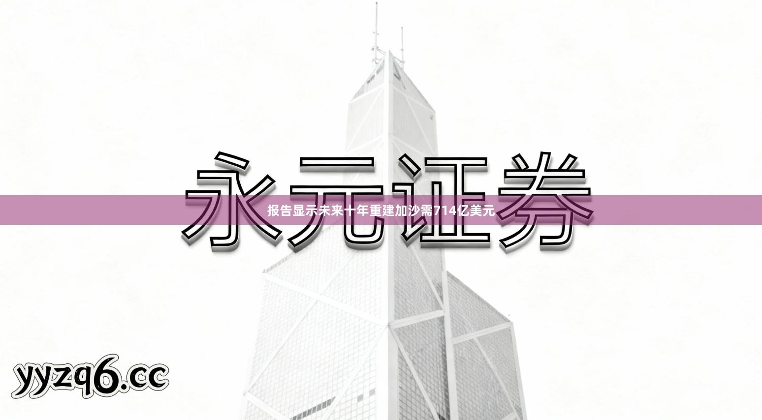 报告显示未来十年重建加沙需714亿美元