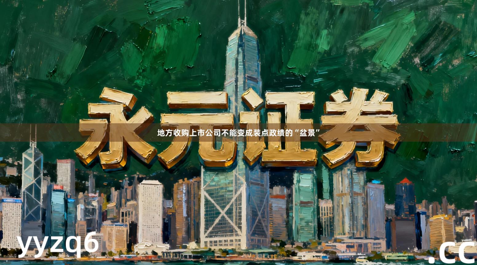 地方收购上市公司不能变成装点政绩的“盆景”