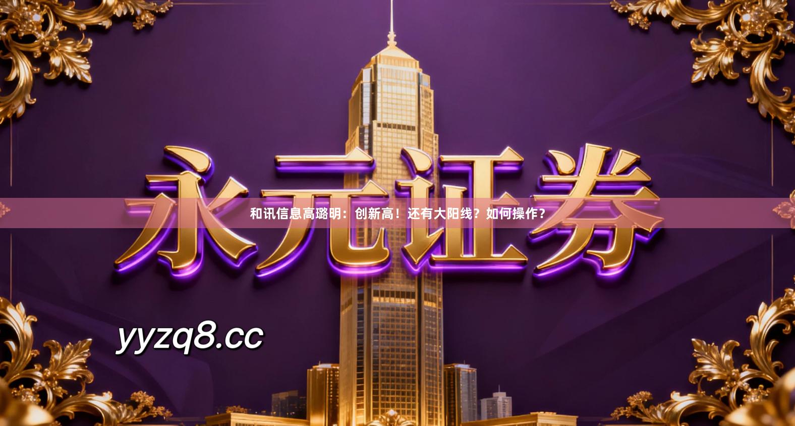 和讯信息高璐明：创新高！还有大阳线？如何操作？