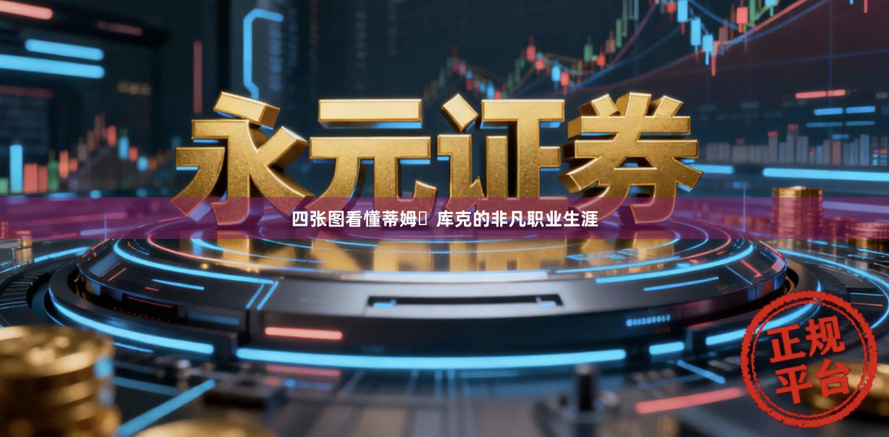 四张图看懂蒂姆・库克的非凡职业生涯