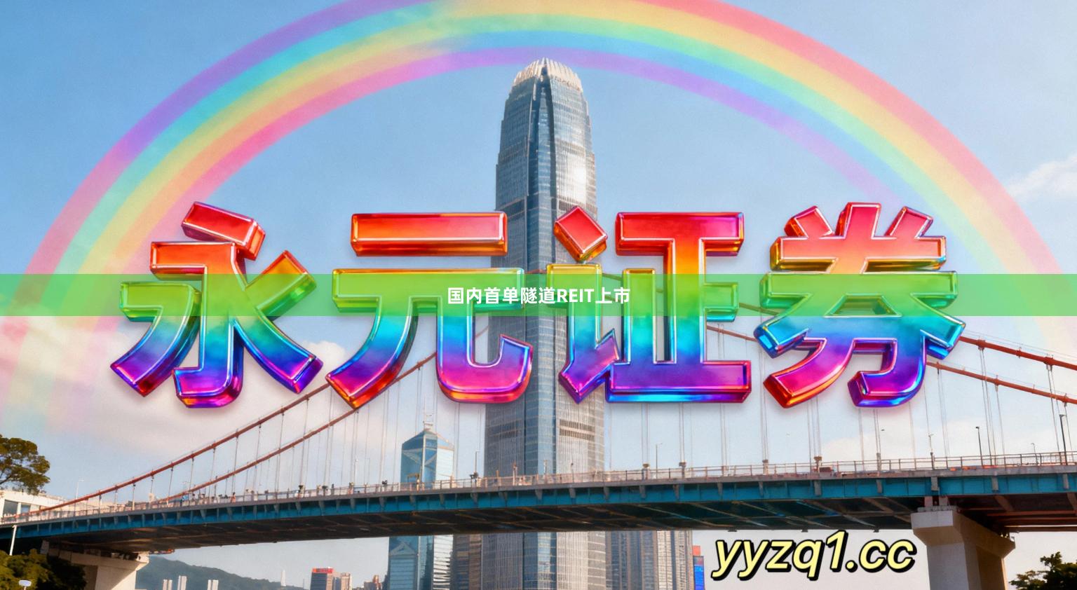 国内首单隧道REIT上市