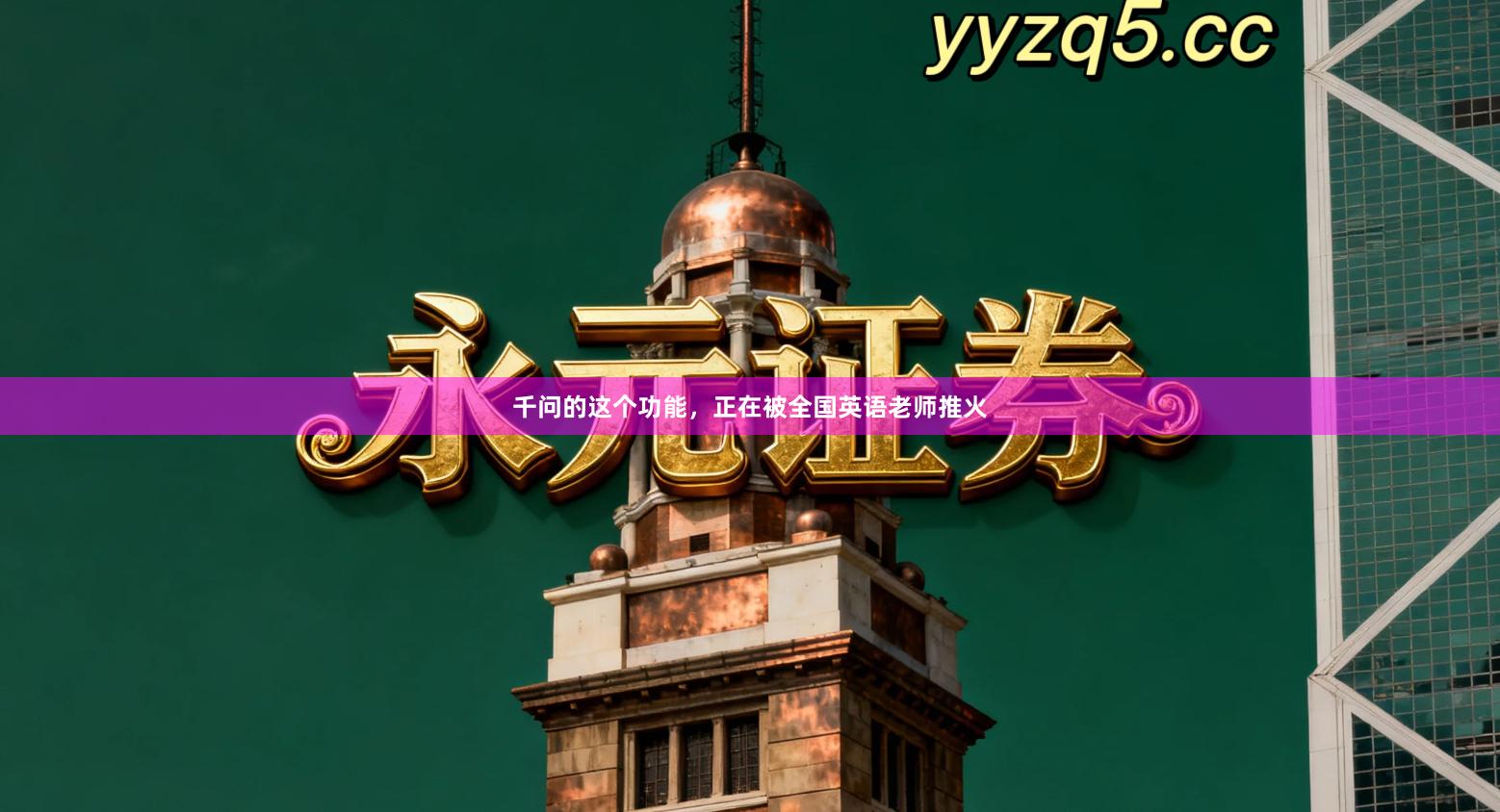 千问的这个功能，正在被全国英语老师推火